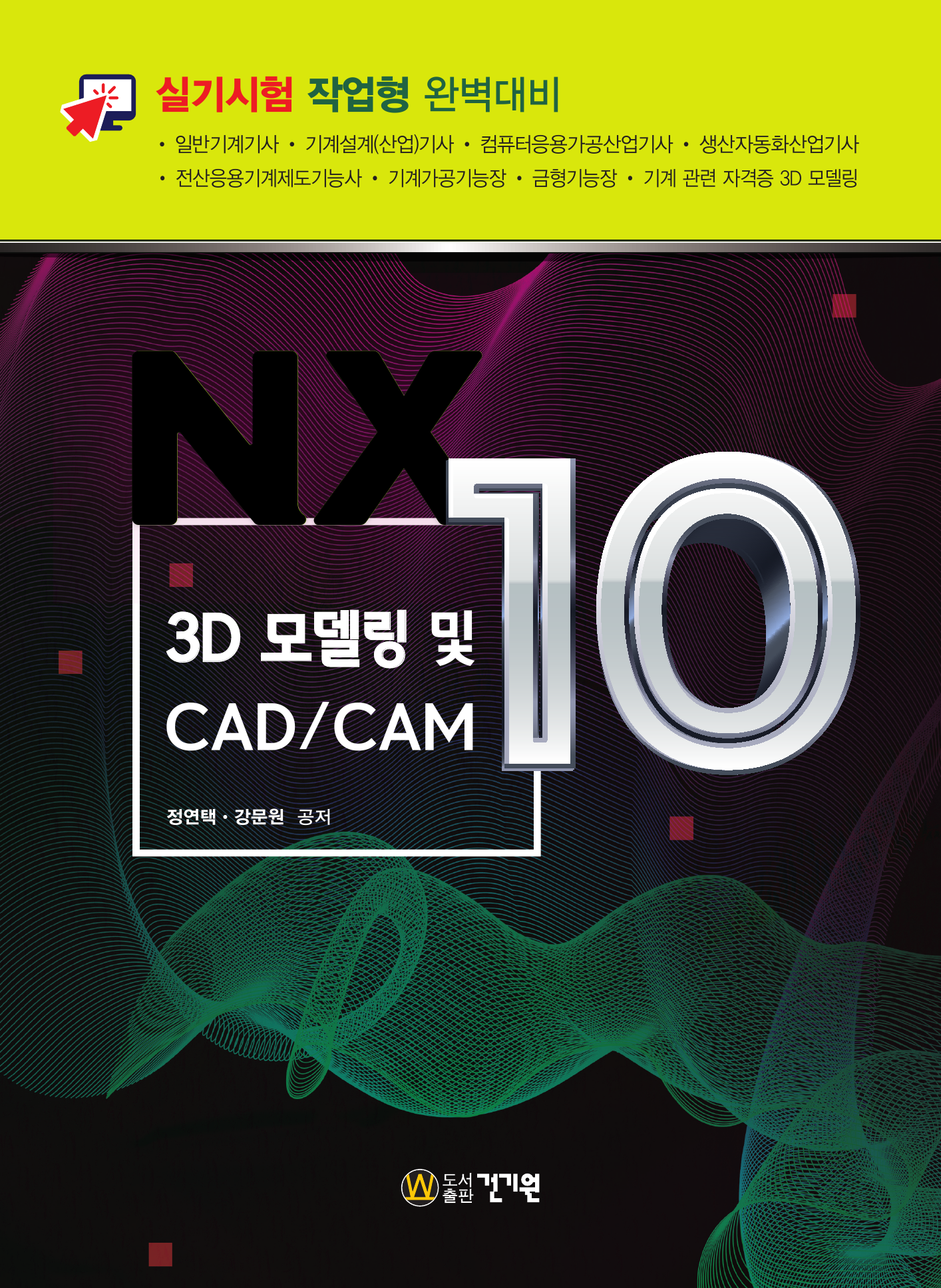 NX10 3D 모델링 및 CAD/CAM