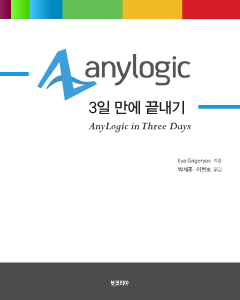 AnyLogic 3일 만에 끝내기_시뮬레이션 모델링 속성 코스