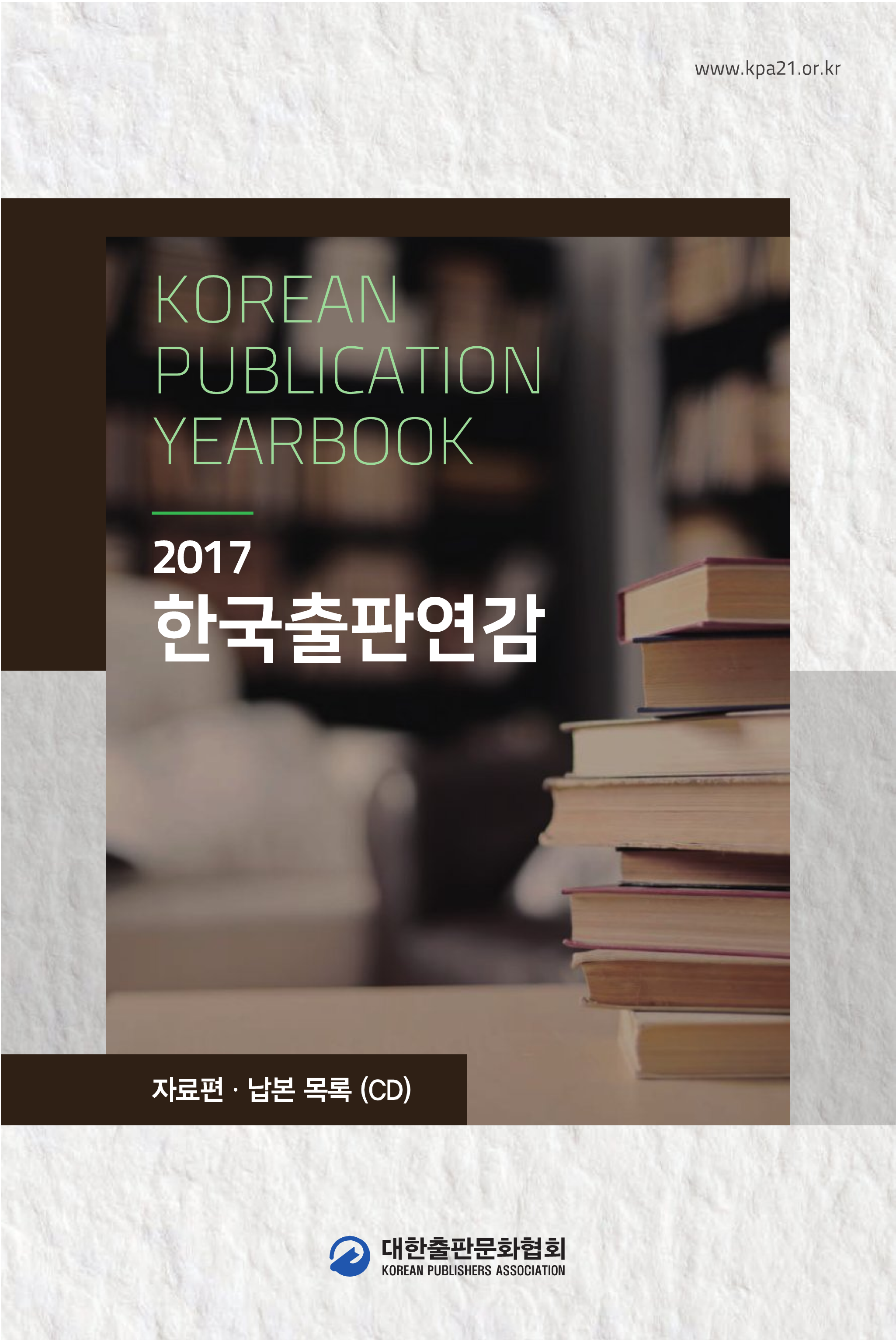 2017 한국출판연감