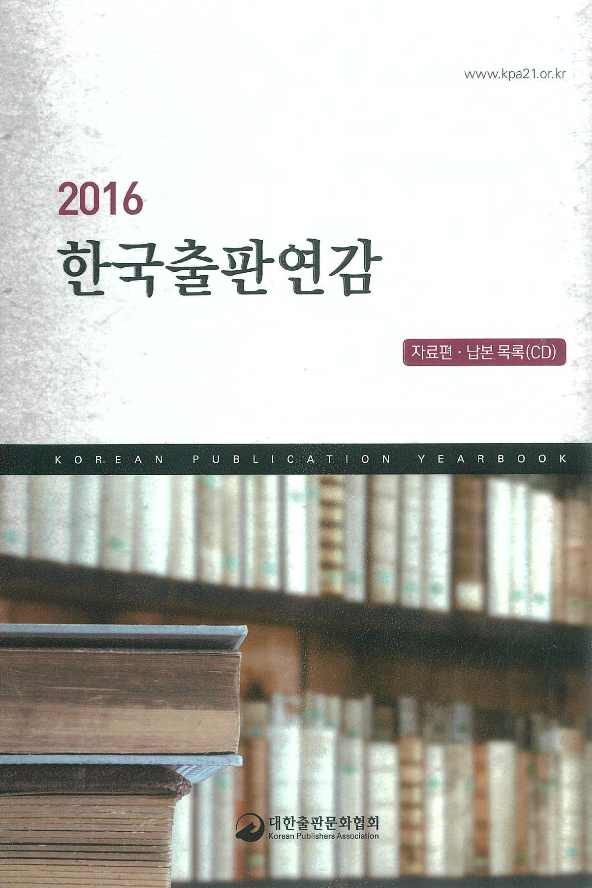 2016 한국출판연감