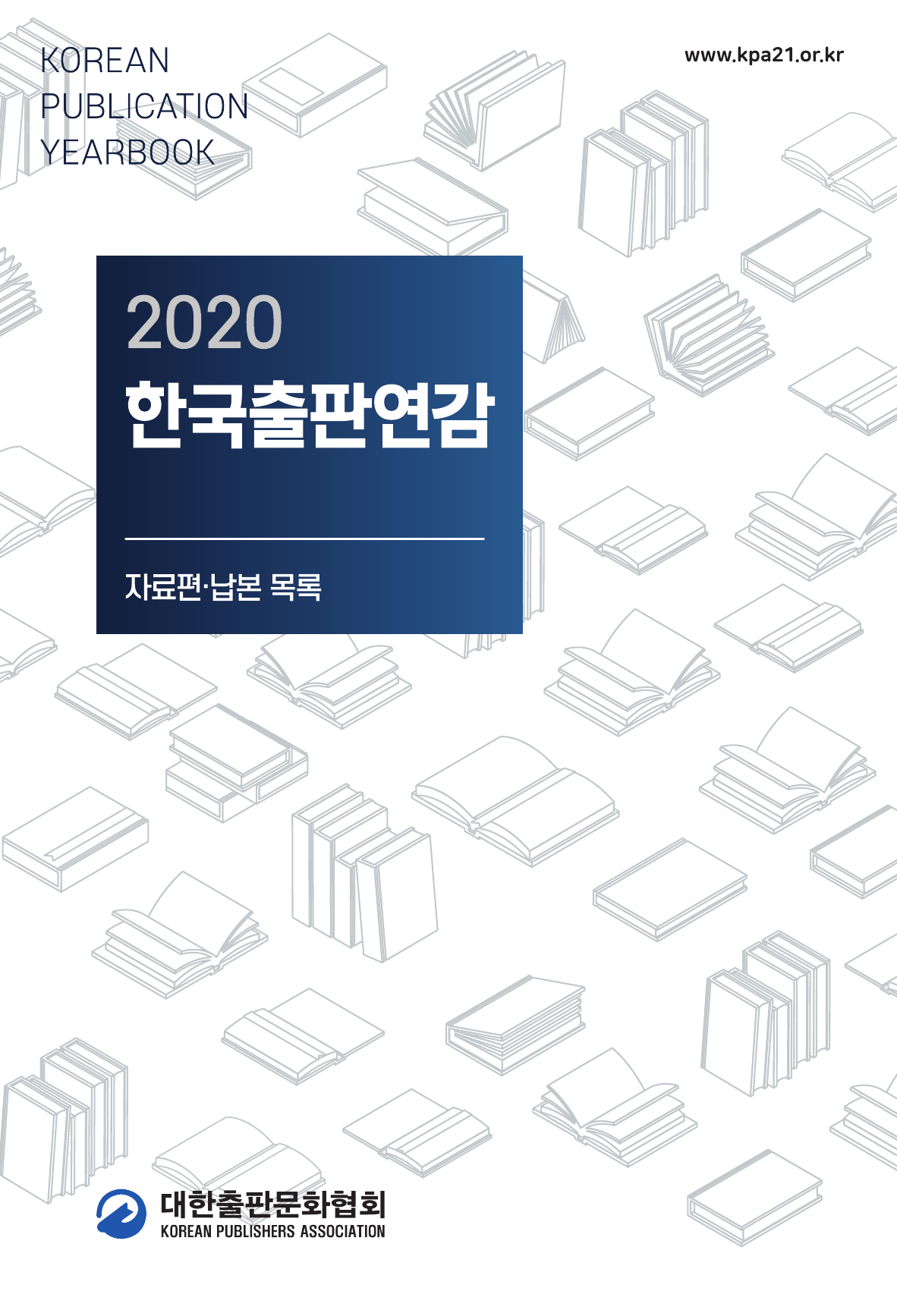 2020 한국출판연감