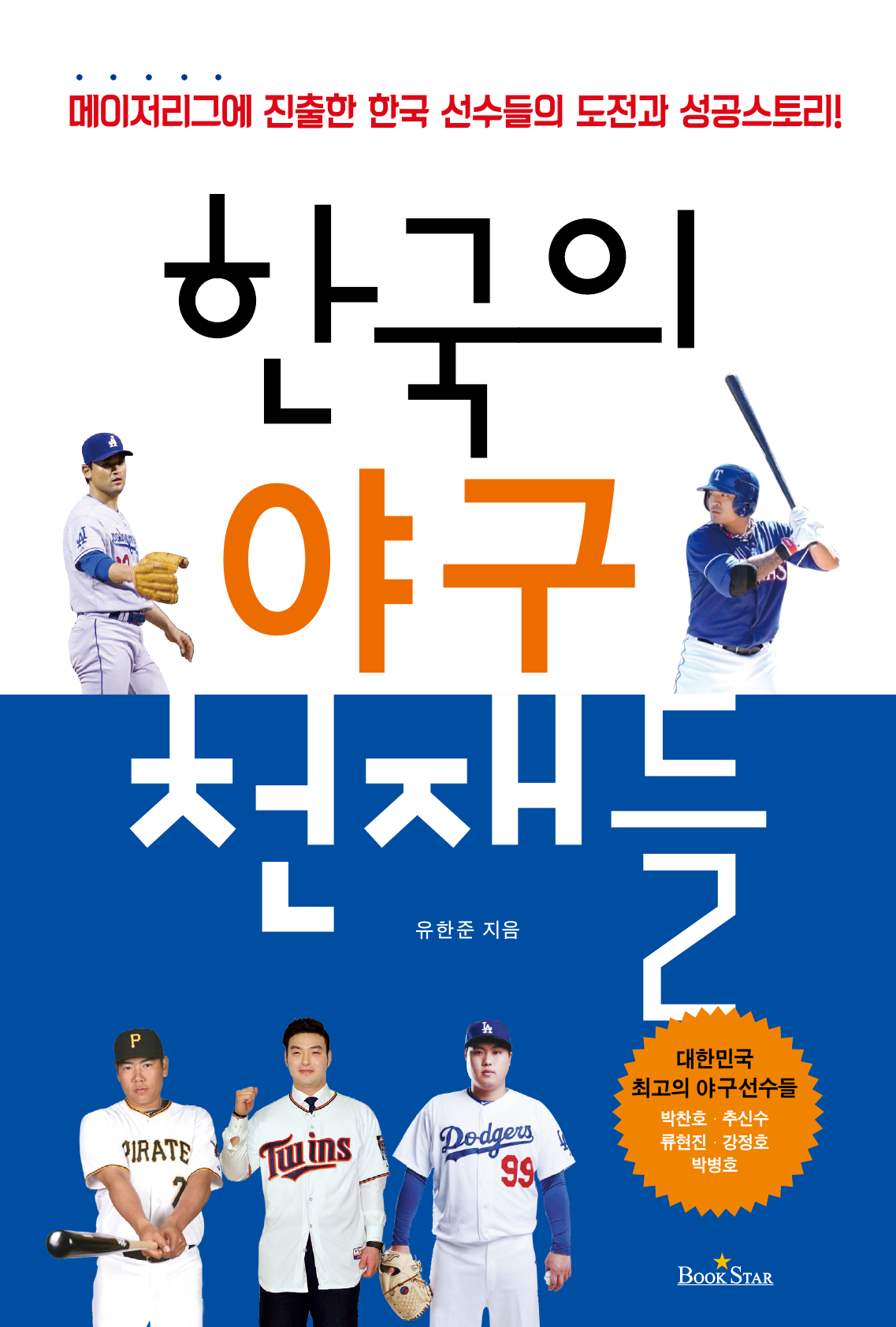 한국의 야구 천재들