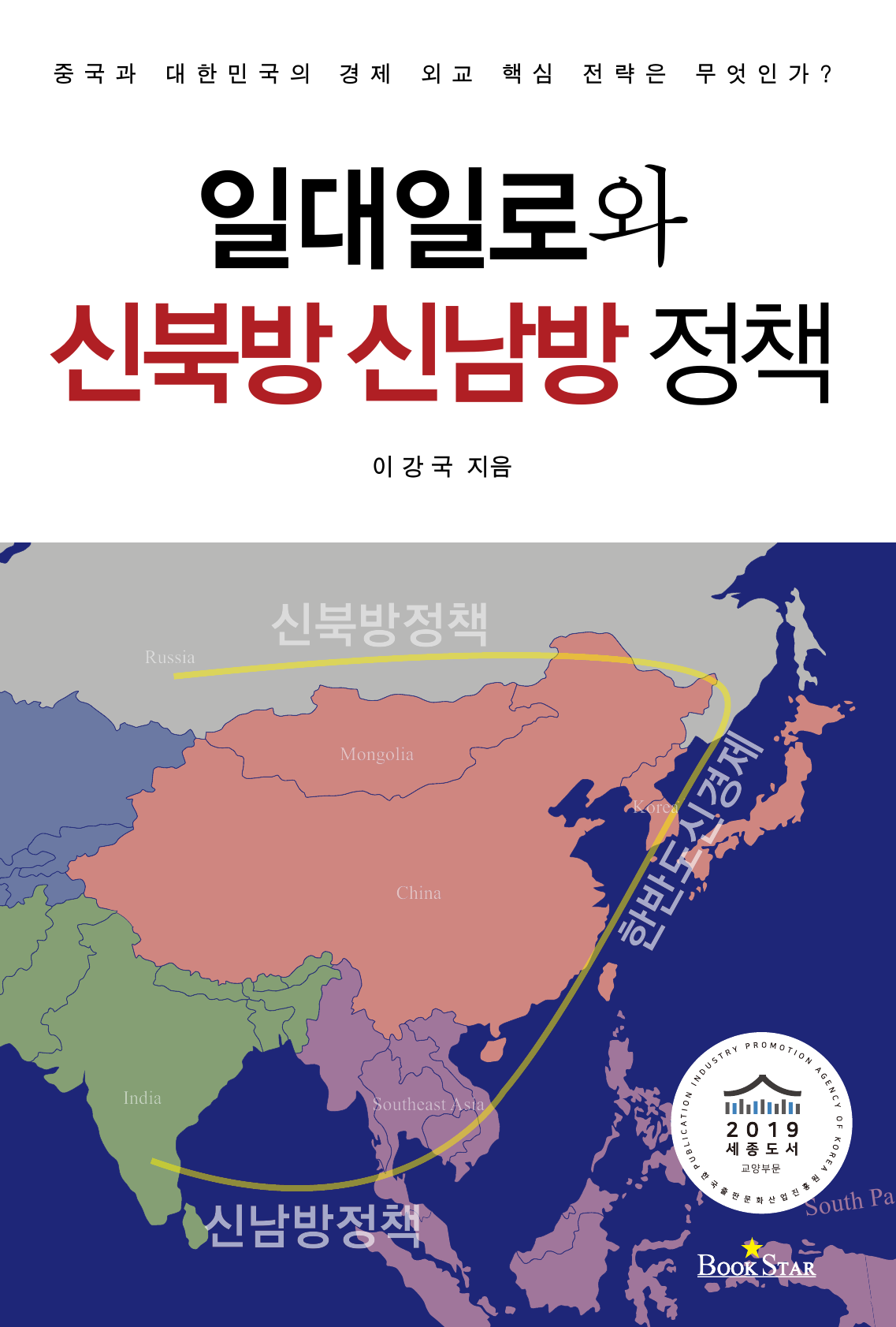일대일로와 신북방 신남방 정책