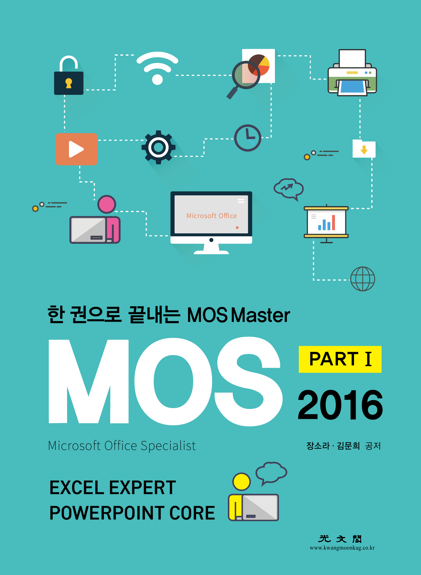 (한권으로 끝내는) MOS Master part1 2016