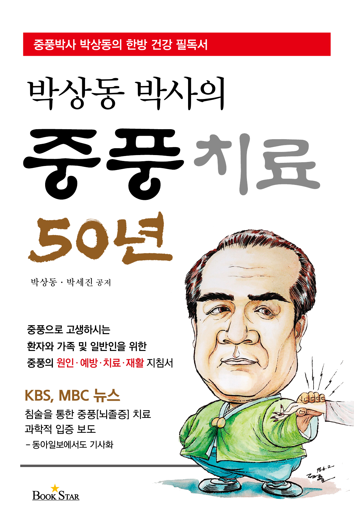 박상동 박사의 중풍치료 50년