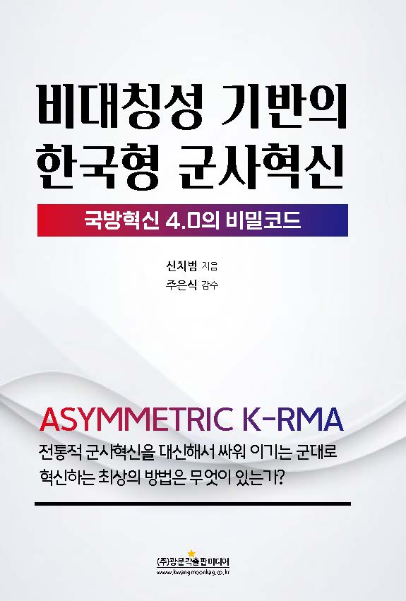 (국방혁신 4.0의 비밀코드) 비대칭성 기반의 한국형 군사혁신