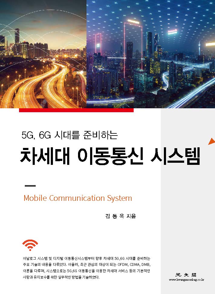 차세대 이동통신 시스템(5G, 6G 시대를 준비하는)