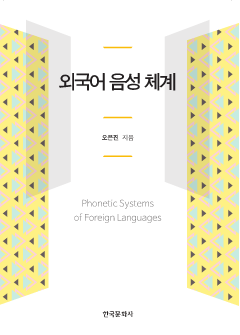 외국어 음성 체계