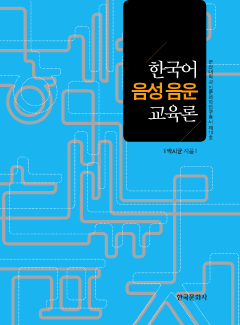 한국어 음성음운 교육론