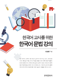 한국어 교사를 위한 한국어 문법강의