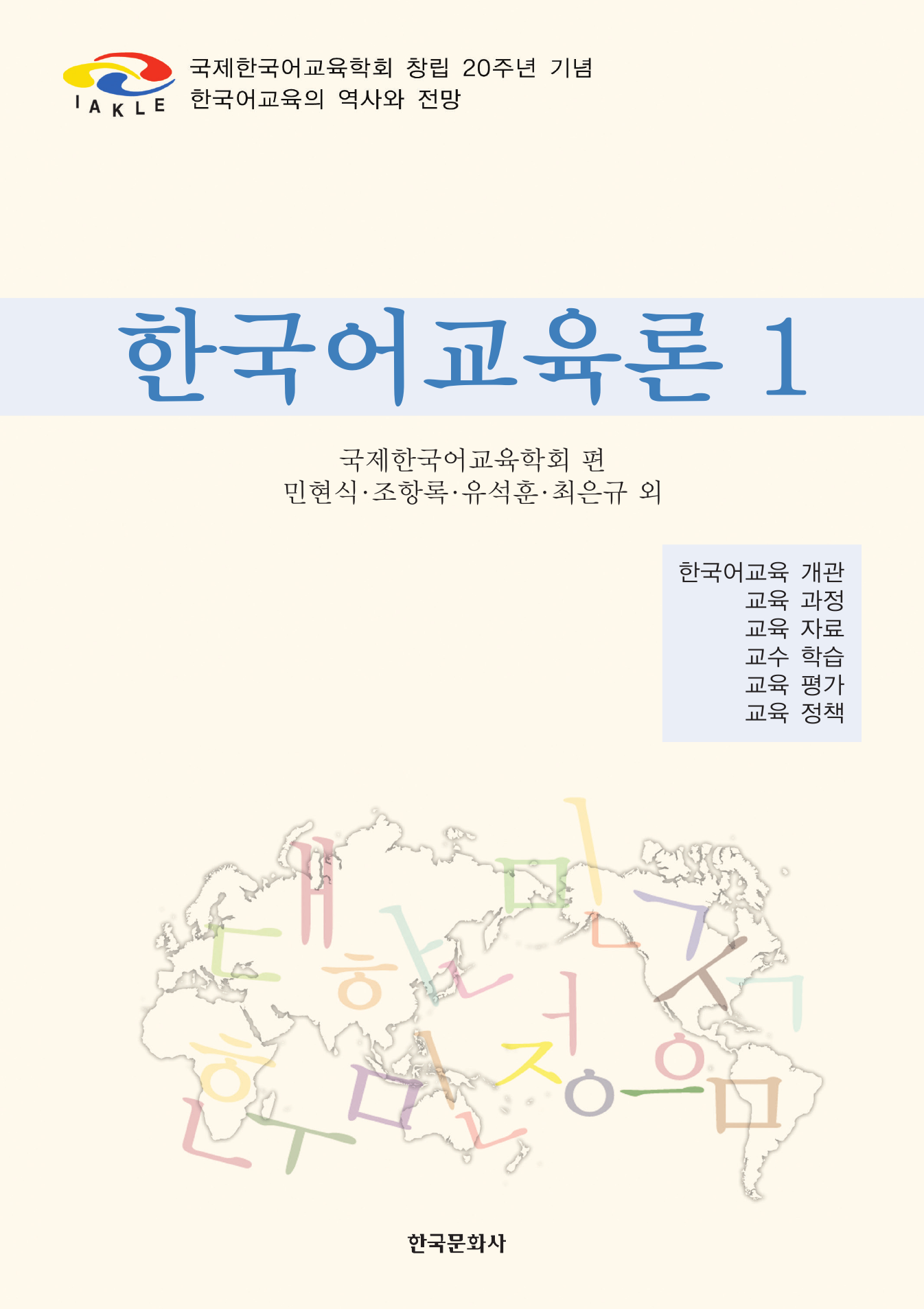 한국어교육론 1