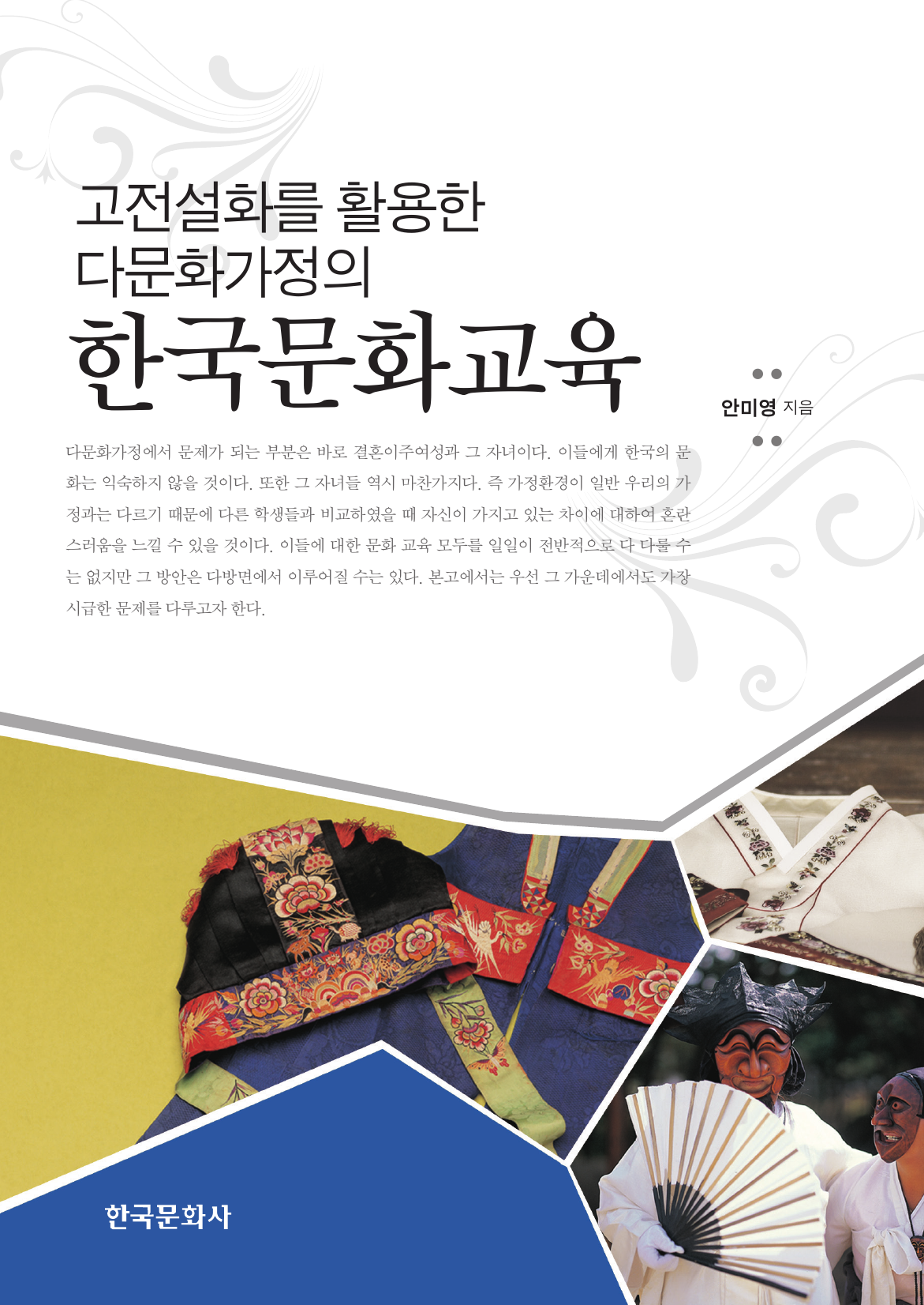 고전설화를 활용한 다문화가정의 한국문화교육