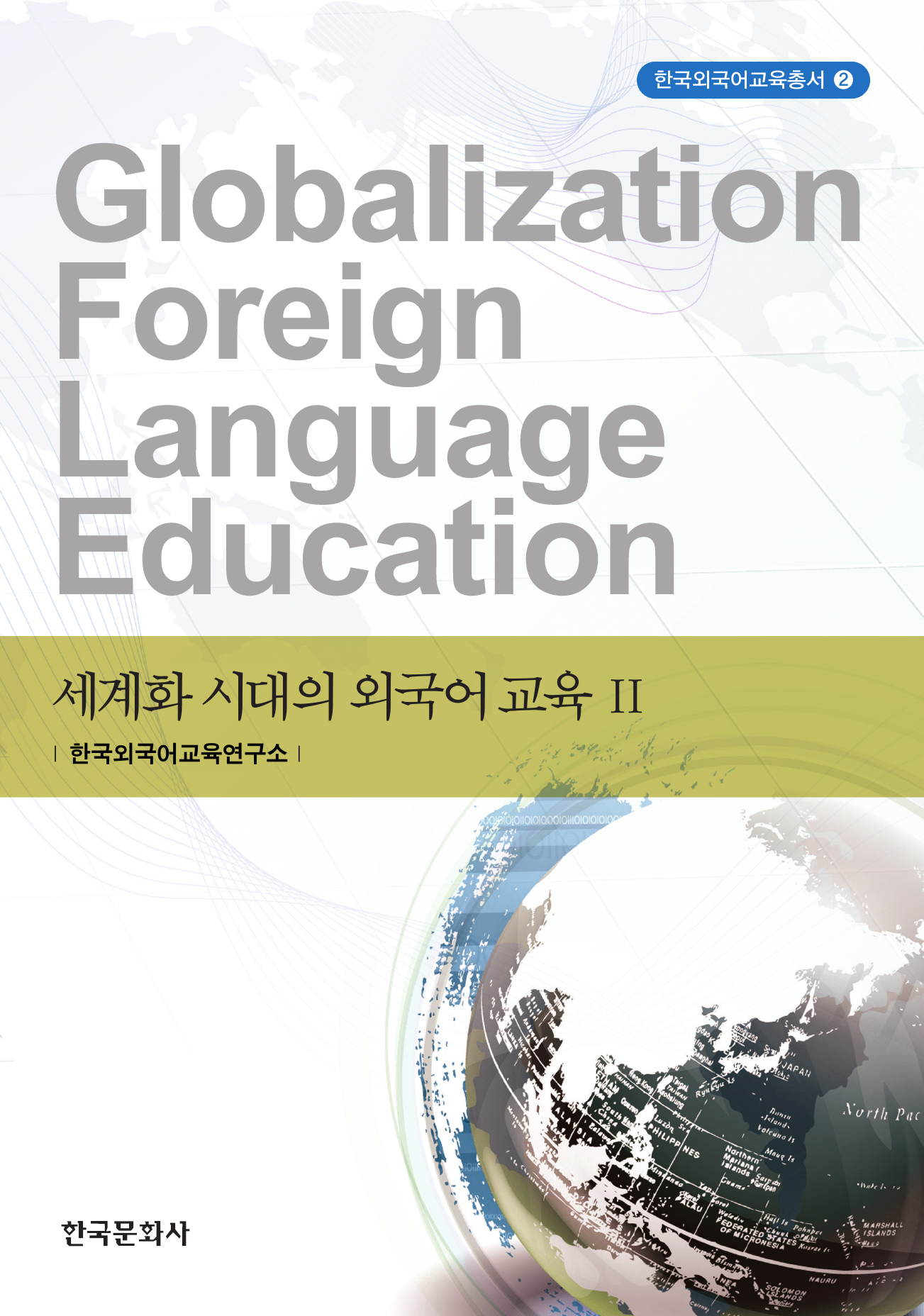 세계화 시대의 외국어 교육 Ⅱ
