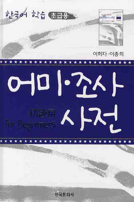 어미 조사 사전: 한국어학습(초급용)