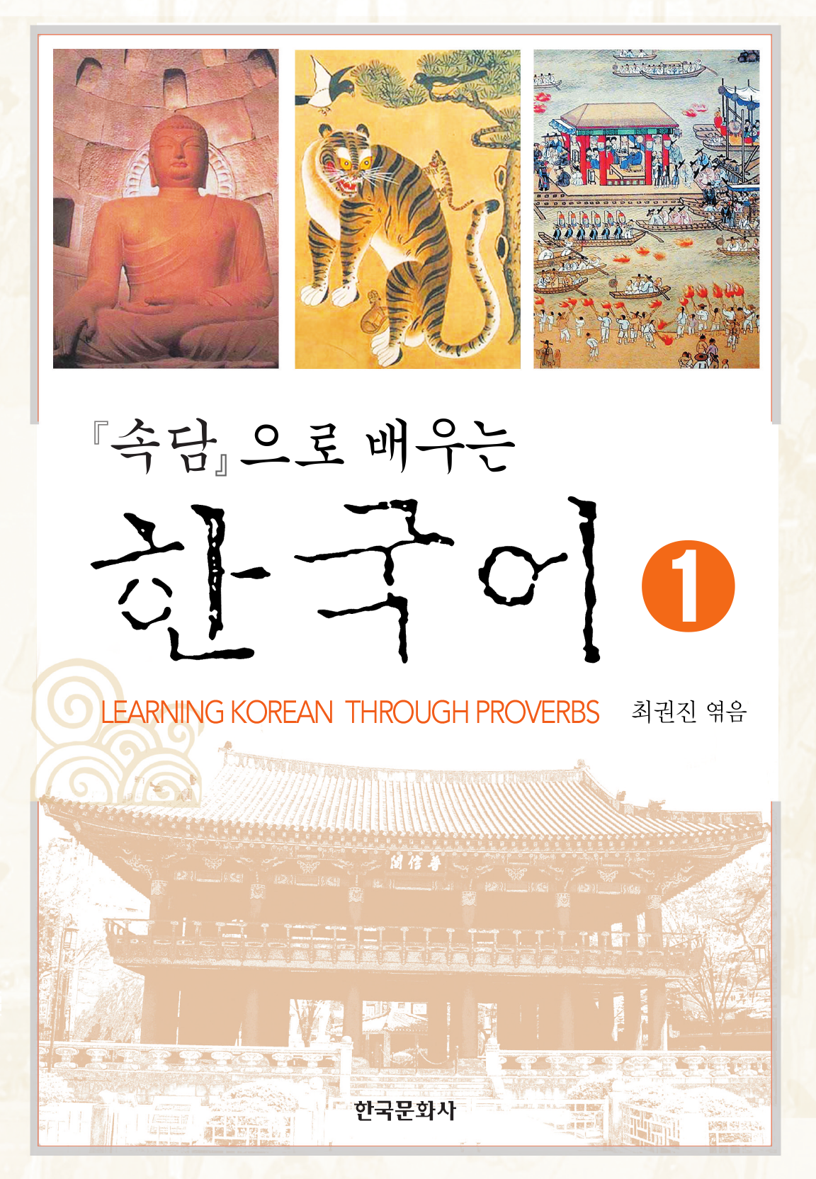 속담으로 배우는 한국어 1