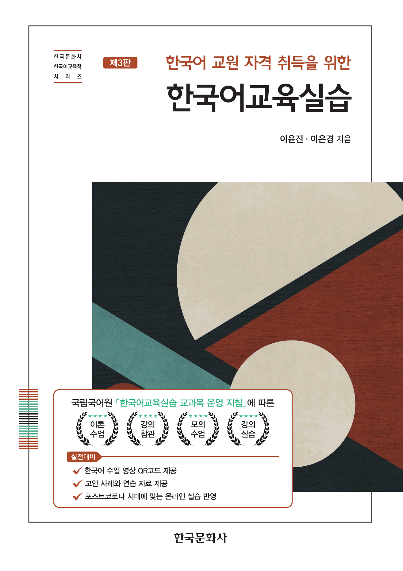 한국어 교원 자격 취득을 위한 한국어 교육 실습 3판