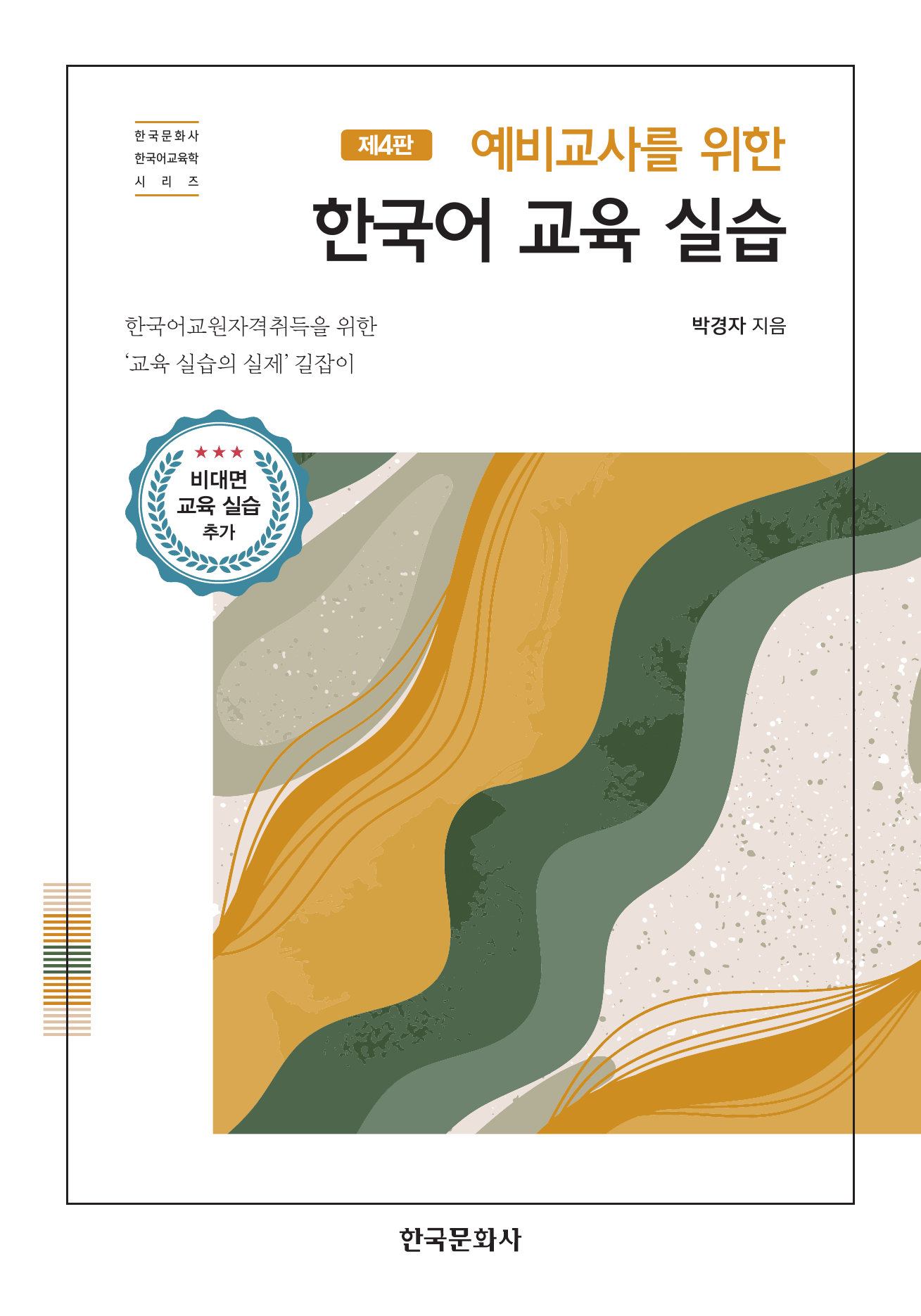 예비교사를 위한 한국어 교육 실습 4판