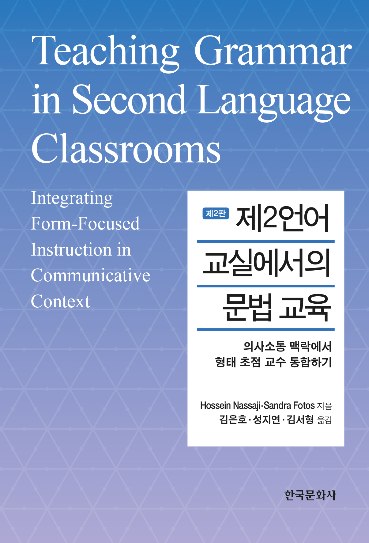 제2언어 교실에서의 문법 교육 2판