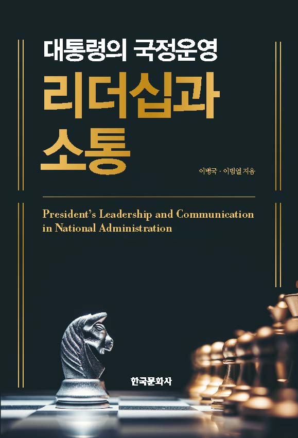 대통령의 국정운영 리더십과 소통
