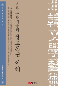 북한 문학예술의 장르론적 이해