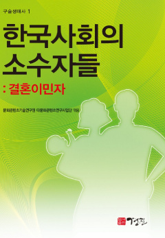 한국사회의 소수자들