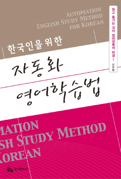판매중지_210308_한국인을 위한 자동화 영어 학습법