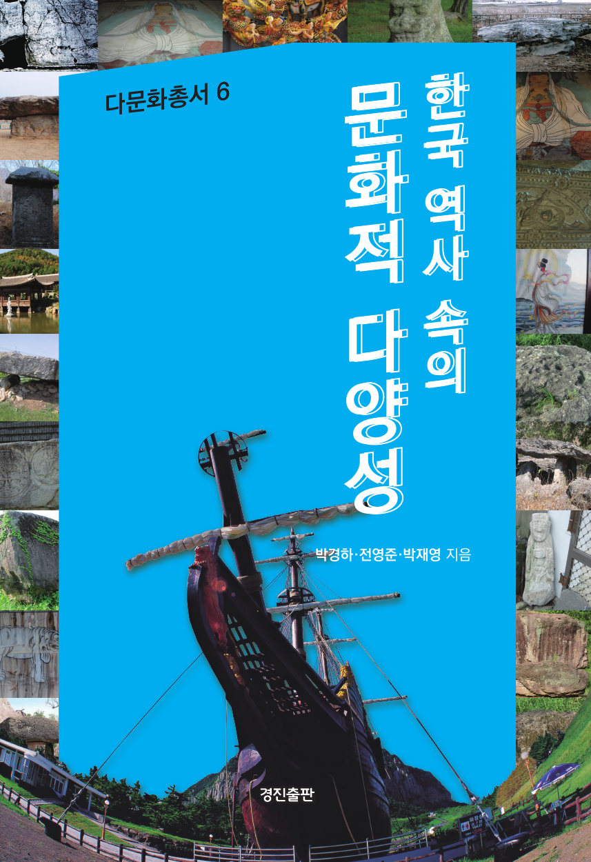 한국 역사 속의 문화적 다양성