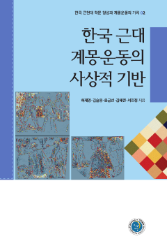 한국 근대 계몽운동의 사상적 기반