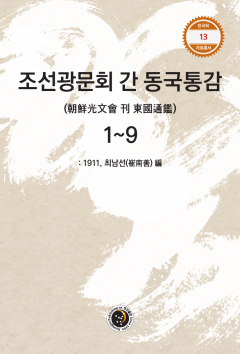 조선광문회 간 동국통감 1~9