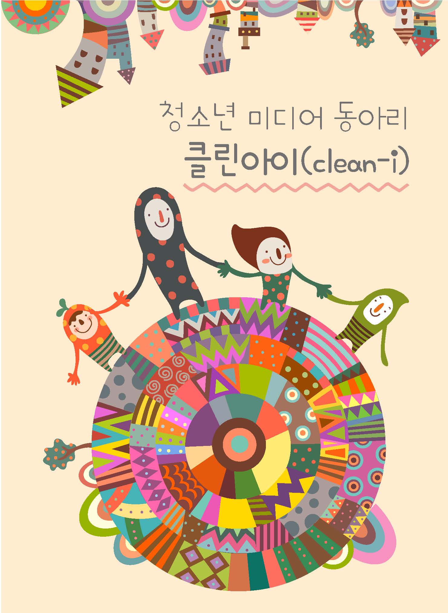 청소년 미디어 동아리 클린아이(clean-i)