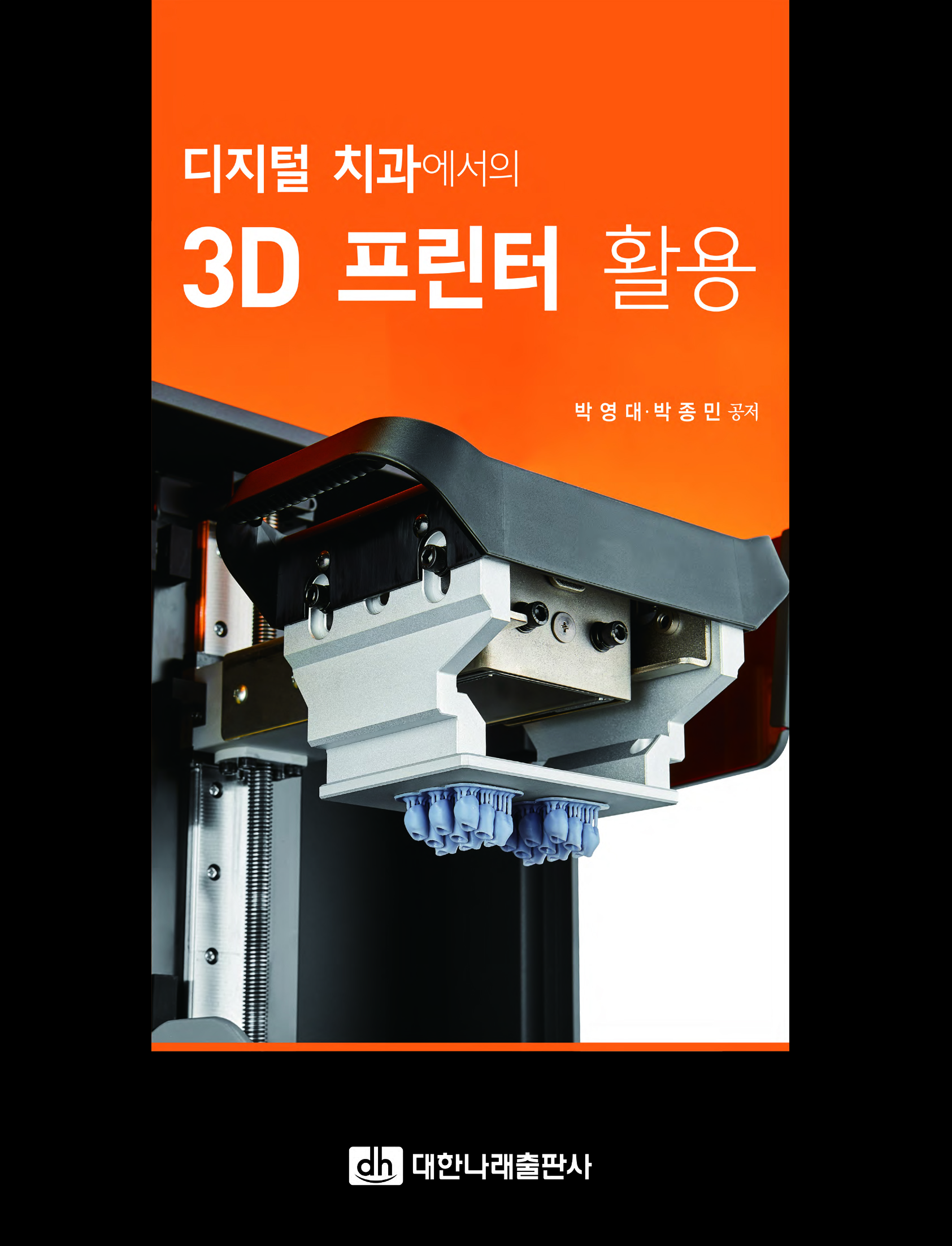 디지털 치과에서의 3D 프린터 활용