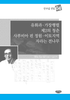 안수길 전집. 4_유화과·가장행렬·제2의 청춘·사루비아 핀 정원
