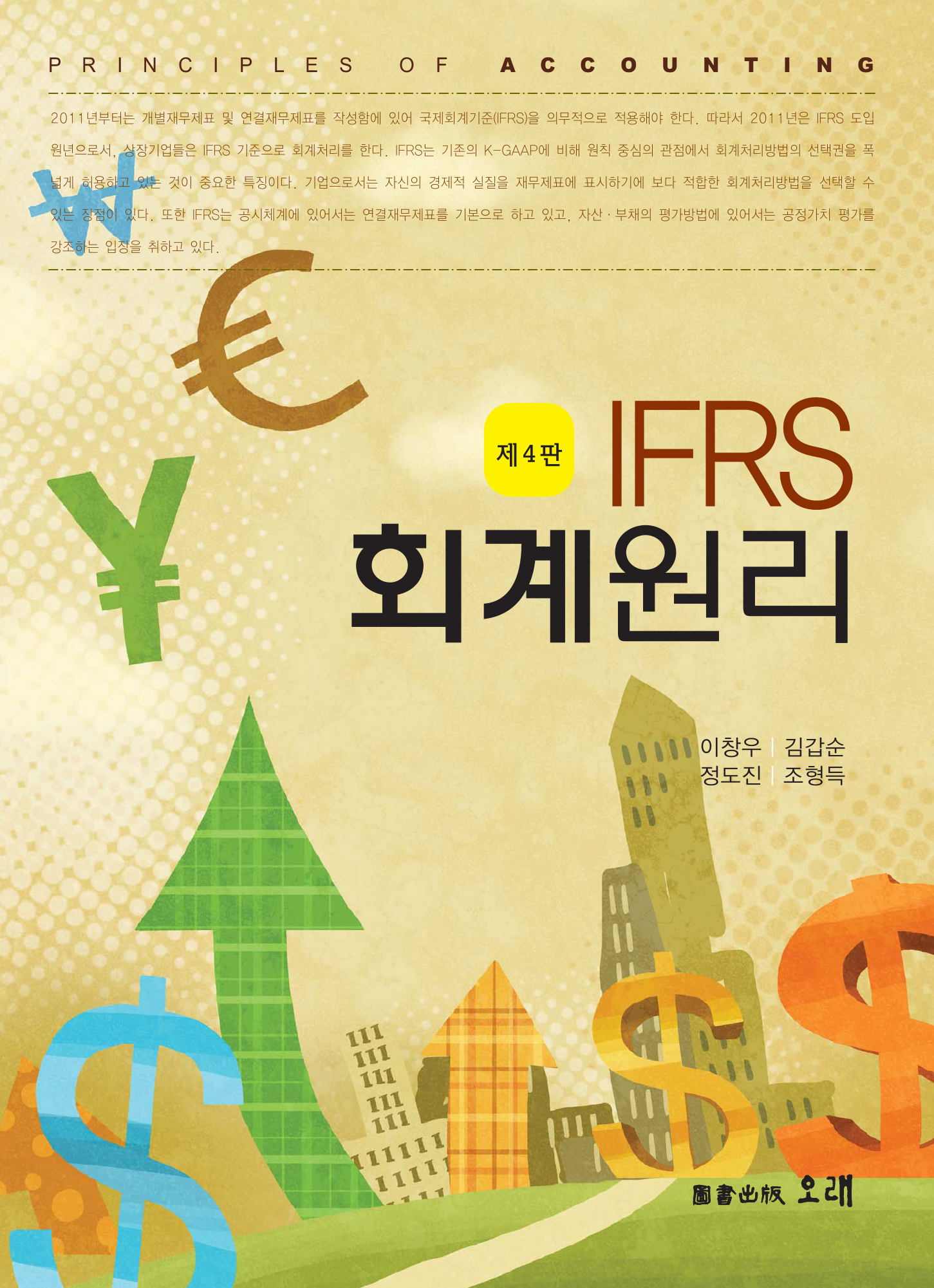 IFRS 회계원리 4판