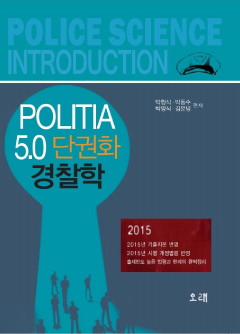 Politia 5.0 단권화 경찰학(2015)