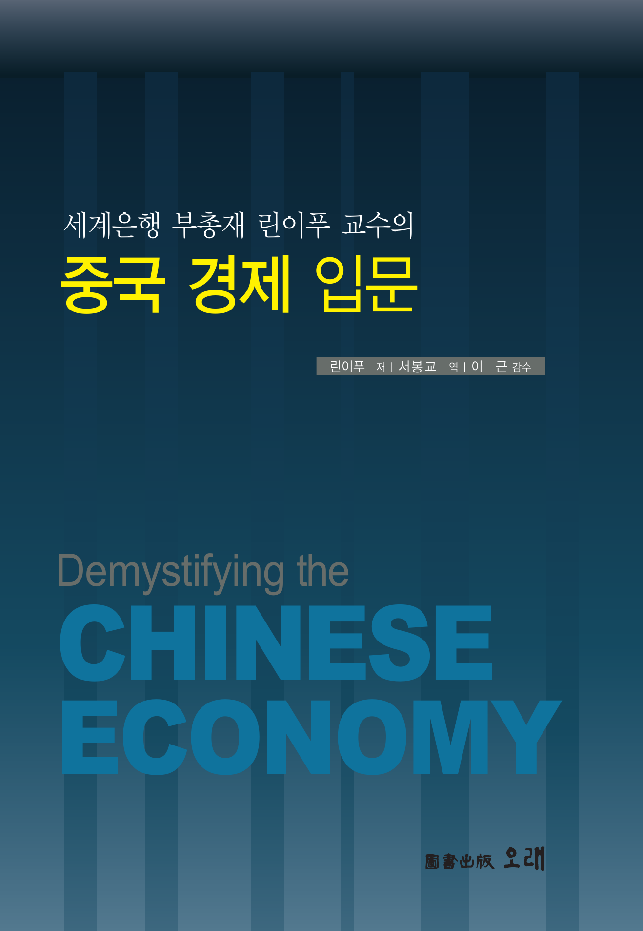 (세계은행 부총재 린이푸 교수의) 중국 경제 입문