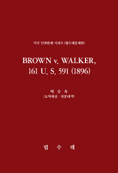 BROWN v. WALKER, 161 U. S. 591 (1896)