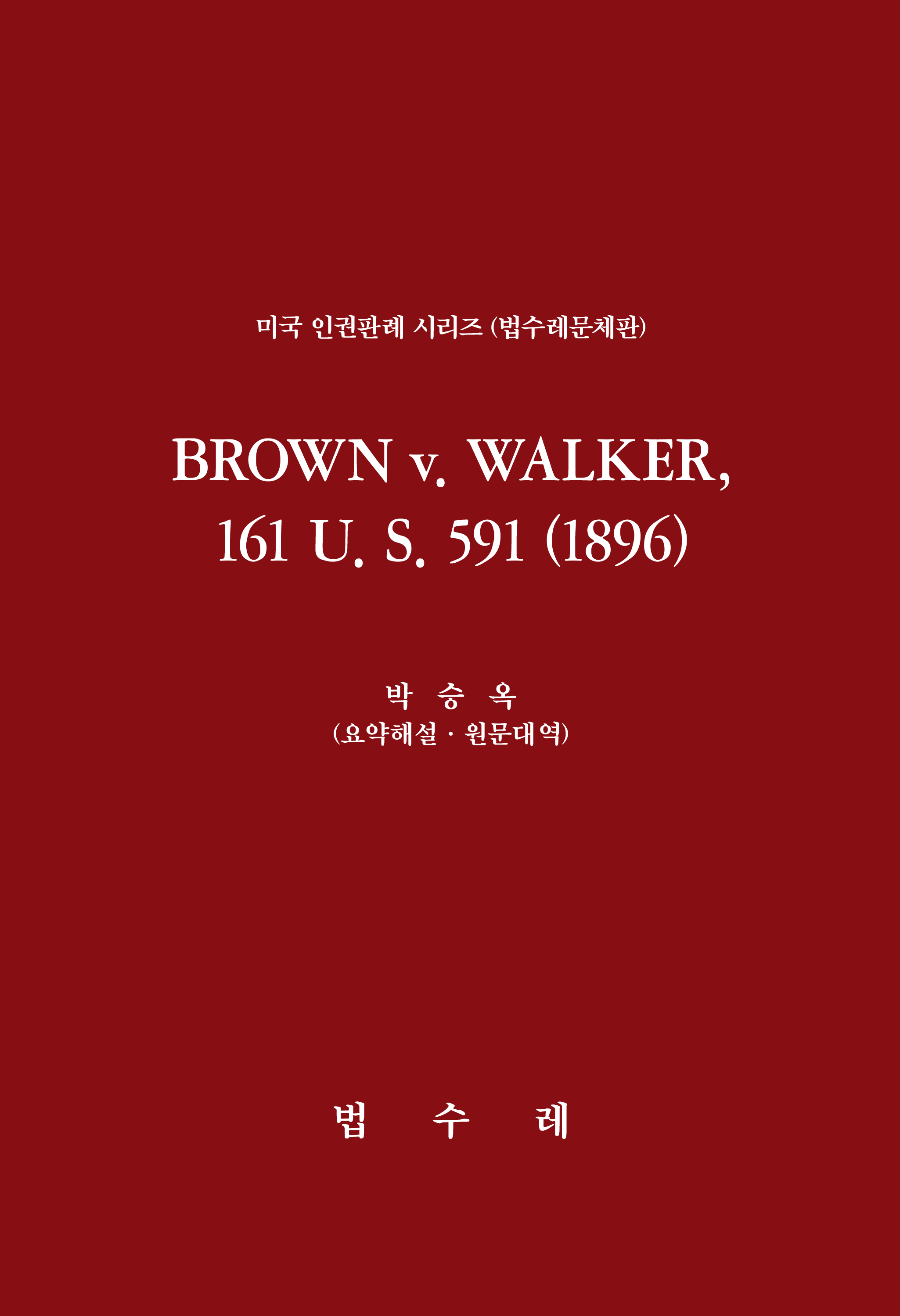 BROWN v. WALKER, 161 U. S. 591 (1896)