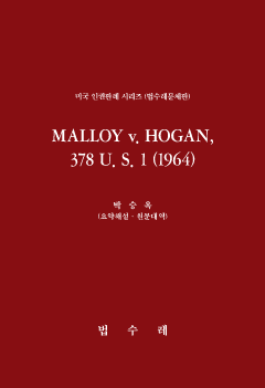 MALLOY v. HOGAN, 378 U. S. 1 (1964)