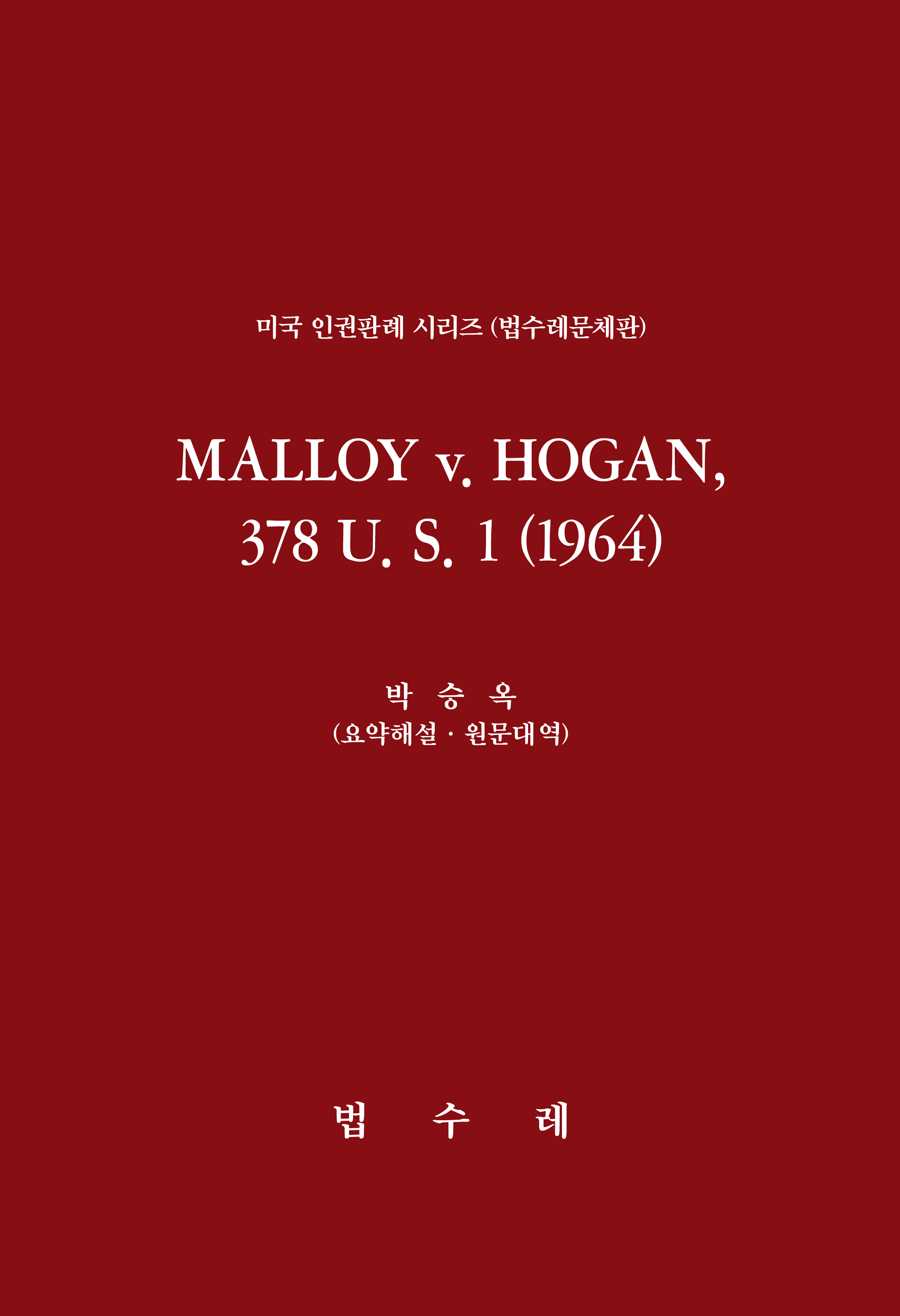MALLOY v. HOGAN, 378 U. S. 1 (1964)