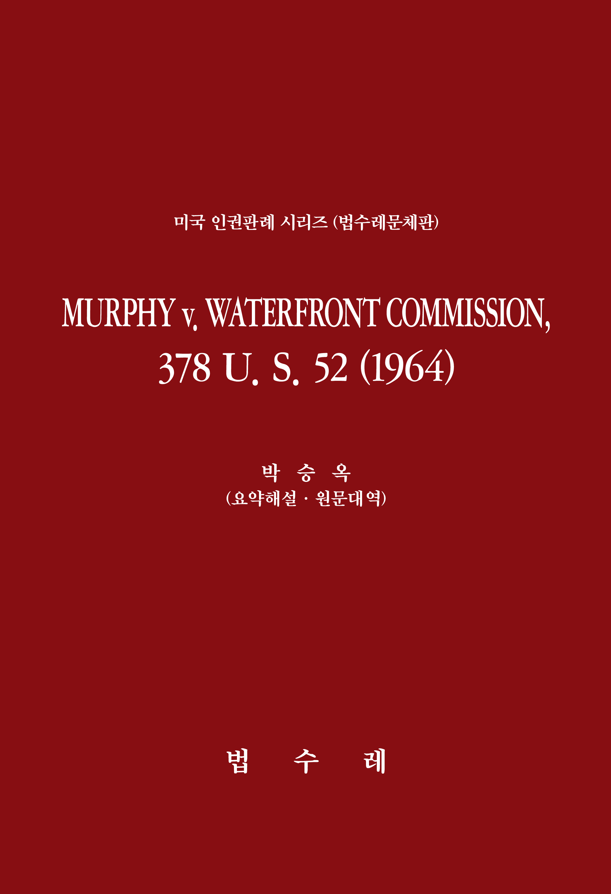 MURPHY v. WATERFRONT COMMISSION, 378 U. S. 52 (196