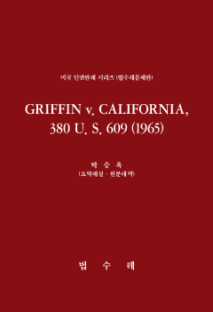 GRIFFIN v. CALIFORNIA, 380 U. S. 609 (1965)