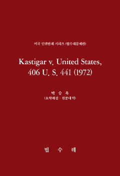 Kastigar v. United States, 406 U. S. 441 (1972)