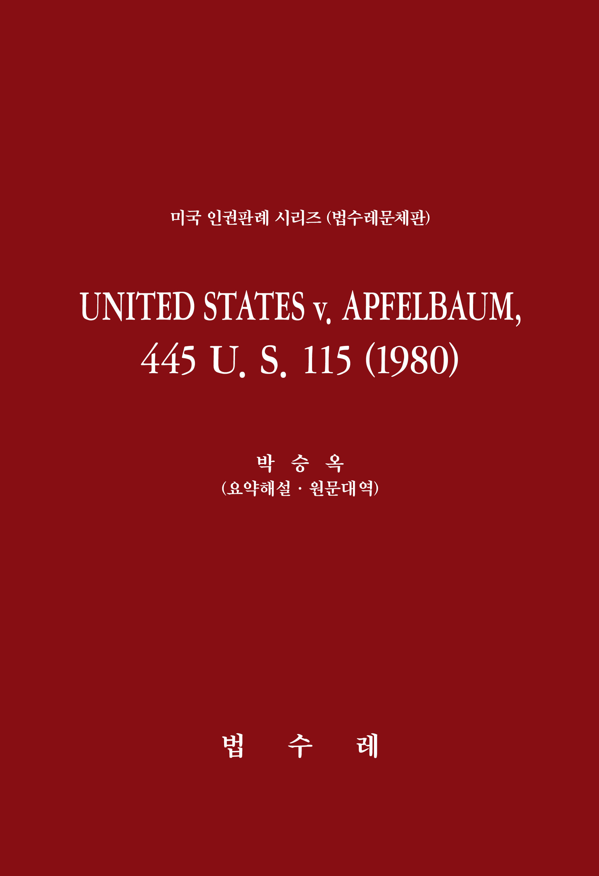 UNITED STATES v. APFELBAUM, 445 U. S. 115 (1980)