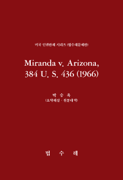 Miranda v. Arizona, 384 U. S. 436 (1966)