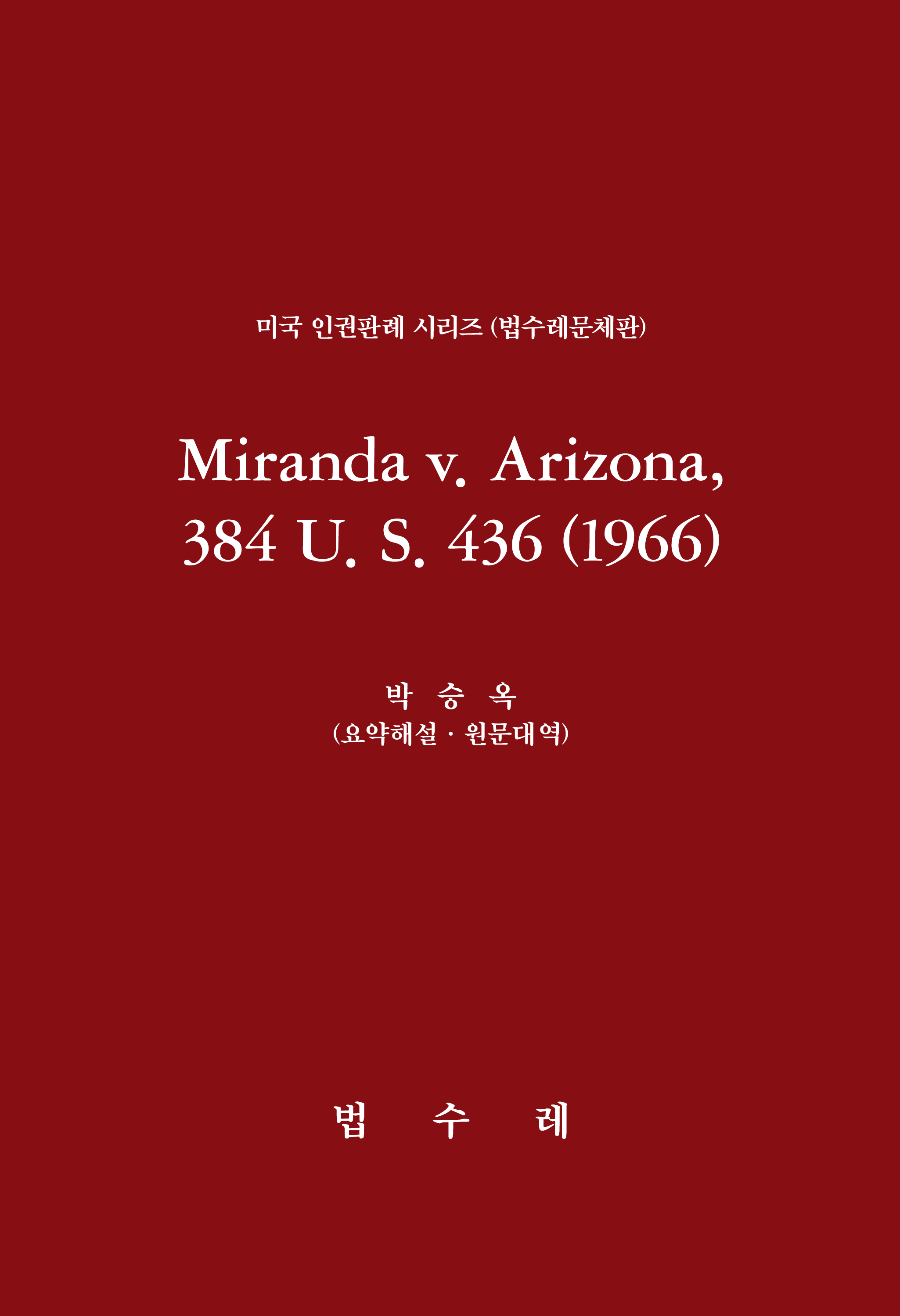 Miranda v. Arizona, 384 U. S. 436 (1966)