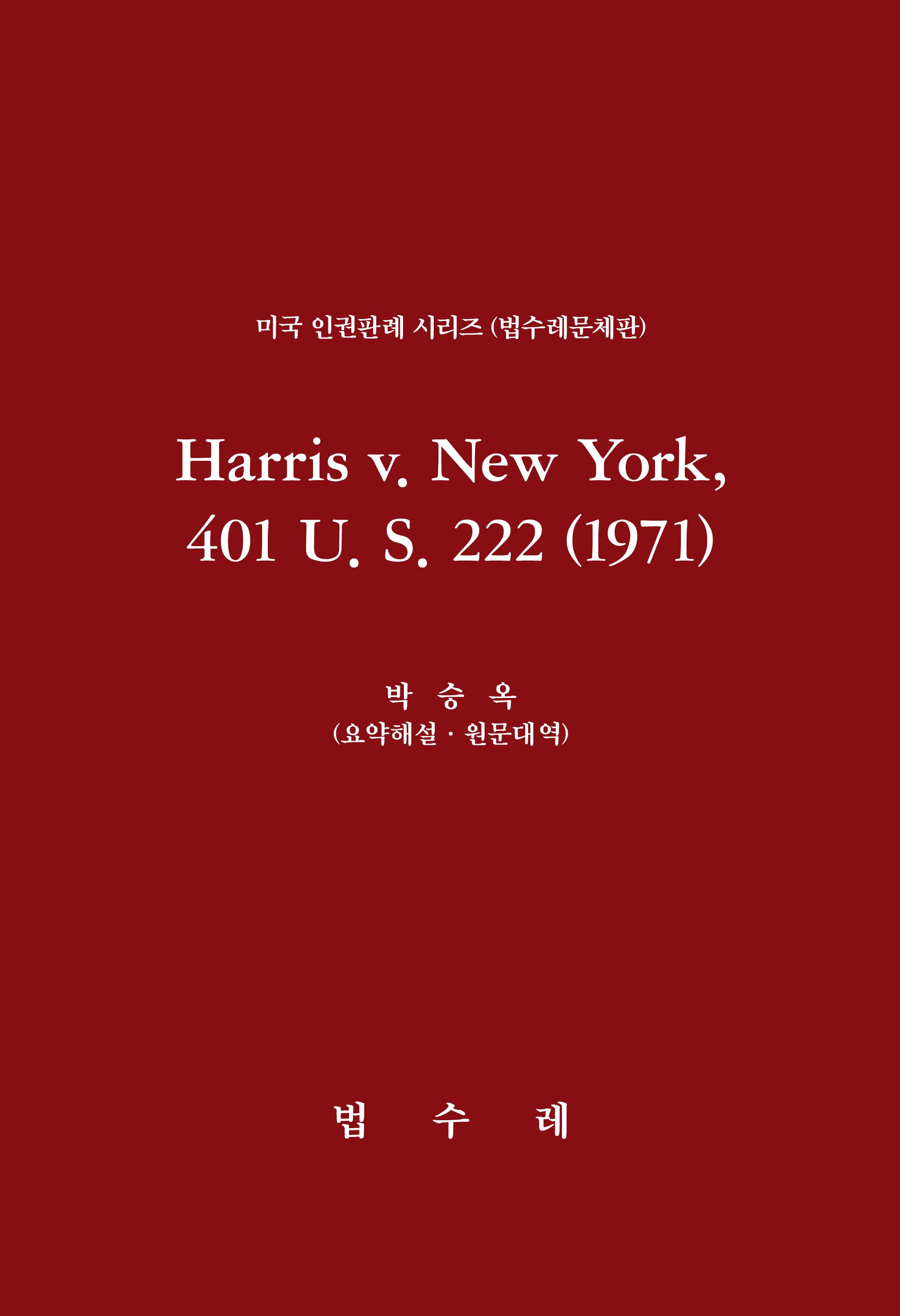 Harris v. New York, 401 U. S. 222 (1971)