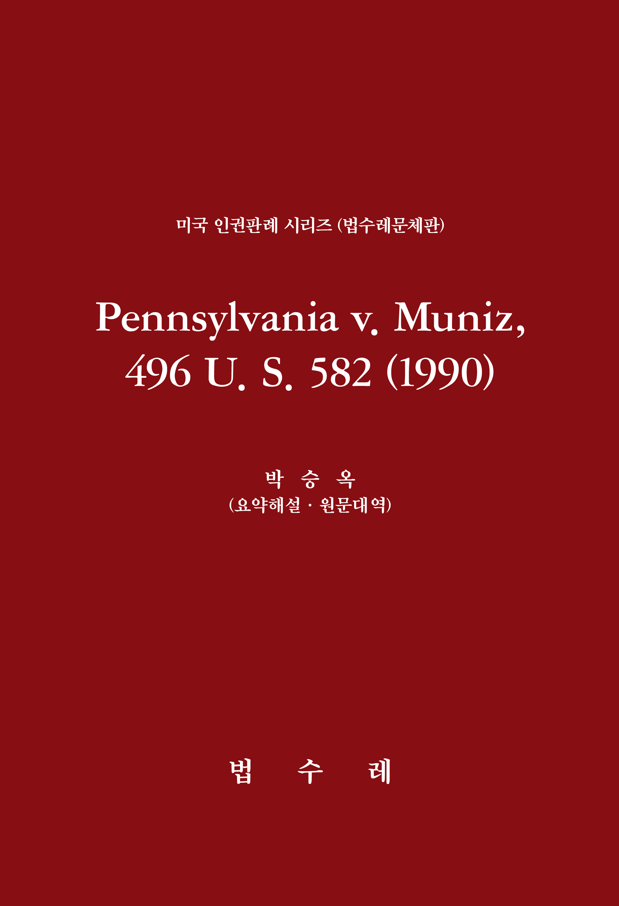 Pennsylvania v. Muniz, 496 U. S. 582 (1990)