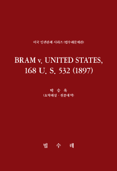BRAM v. UNITED STATES, 168 U. S. 532 (1897)