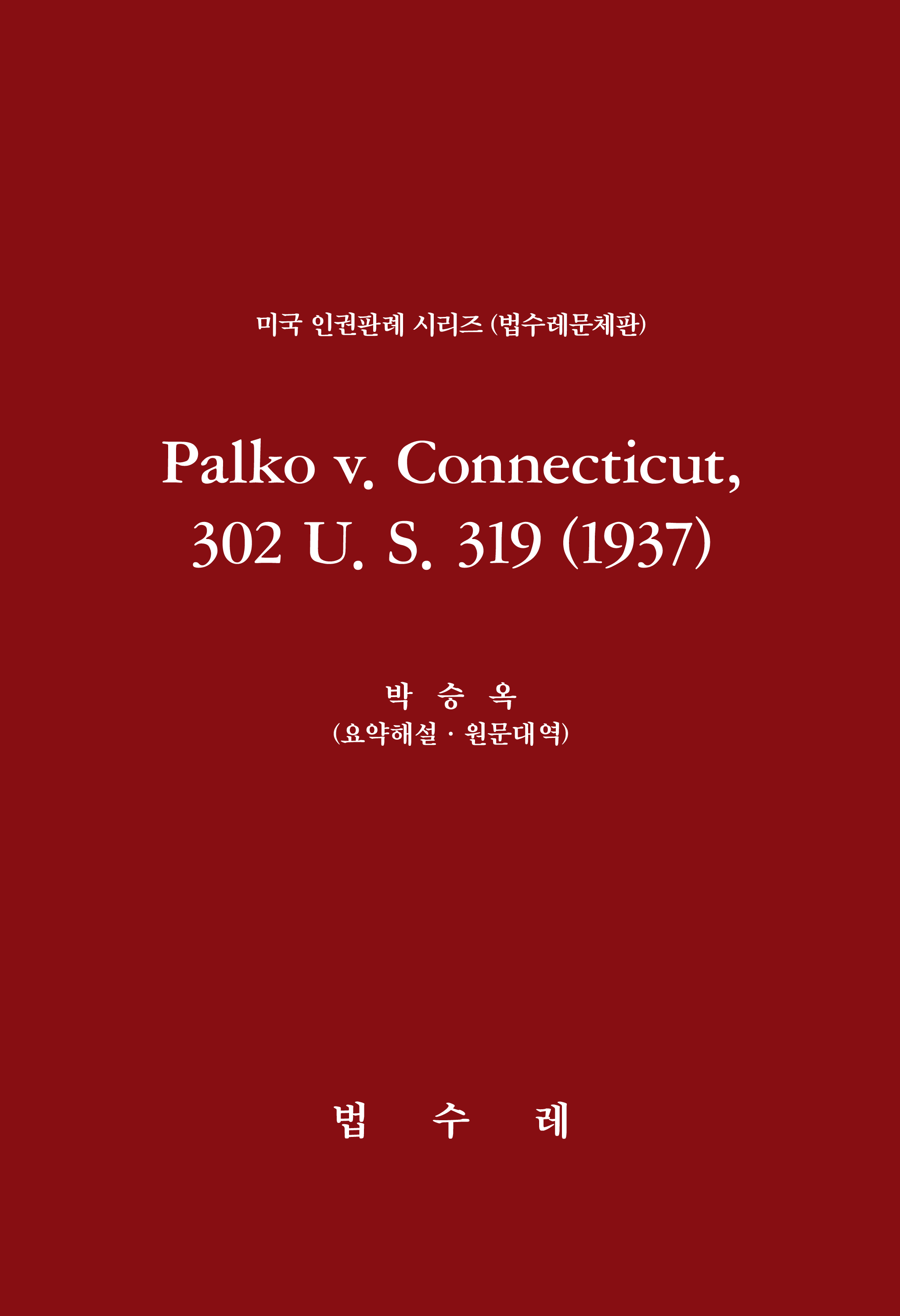 Palko v. Connecticut, 302 U. S. 319 (1937)