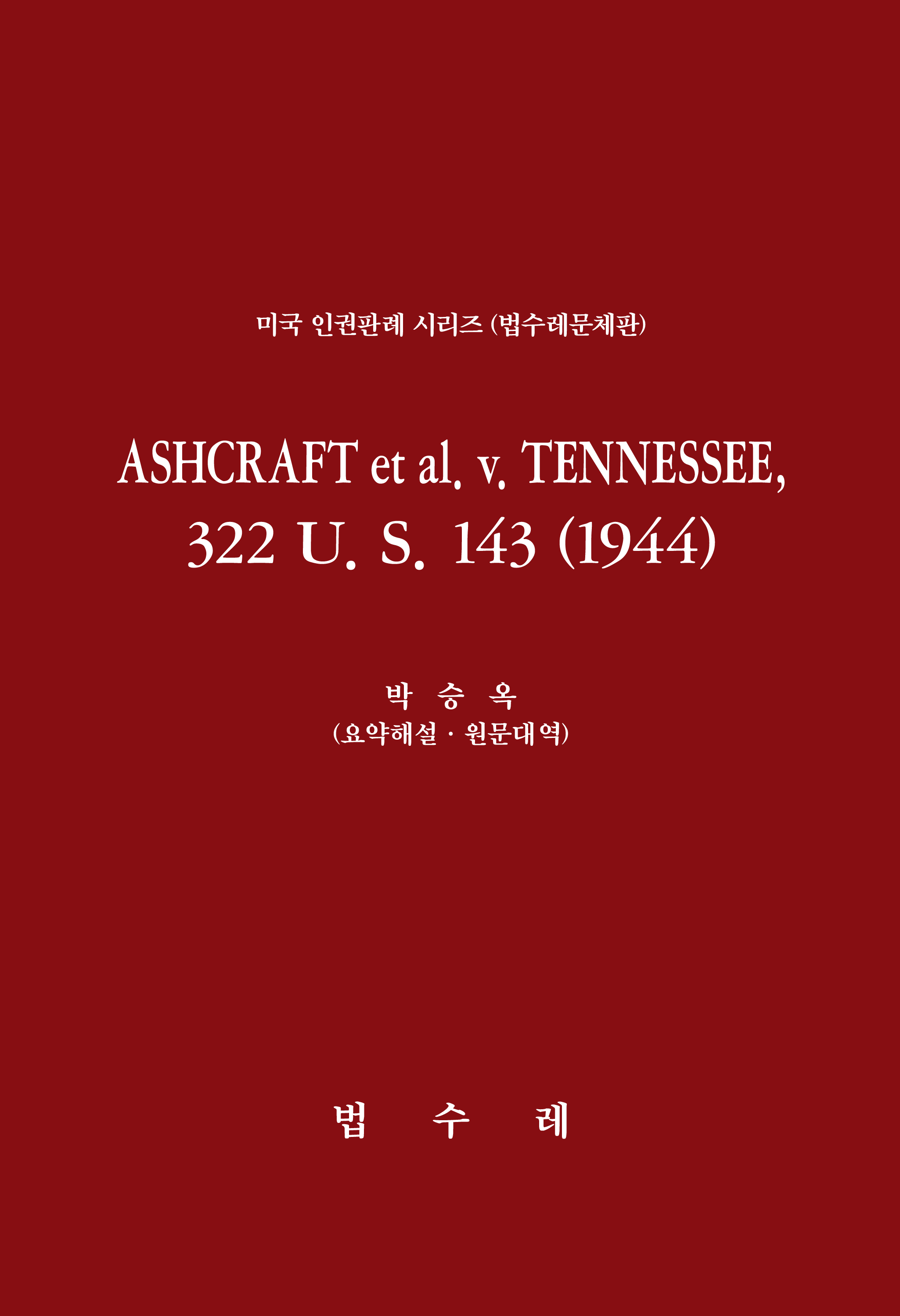 ASHCRAFT et al. v. TENNESSEE, 322 U. S. 143 (1944)